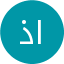 الاستاذة انتصار ذعار